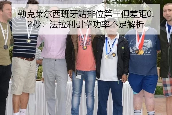 lei-ke-lai-er-xi-ban-ya-zhan-pai-wei-di-san-dan-cha-ju-miao-fa-la-li-yin-qing-gong-lv-bu-zu-jie-xi-2-710.jpg