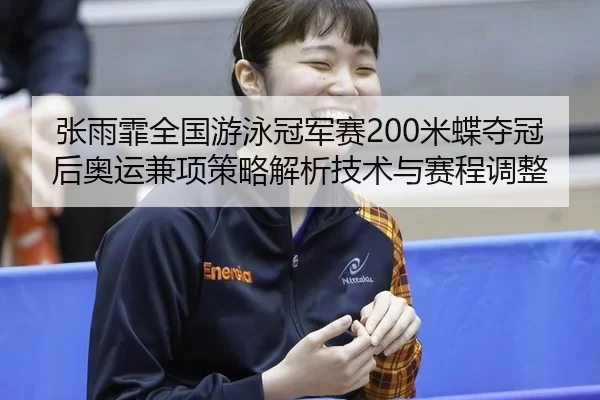 zhang-yu-fei-quan-guo-you-yong-guan-jun-sai-mi-die-duo-guan-hou-ao-yun-jian-xiang-ce-lve-jie-xi-ji-shu-yu-sai-cheng-2-259.jpg
