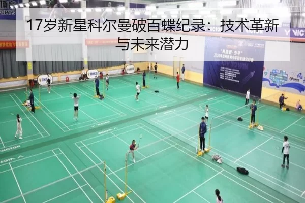 17岁新星科尔曼破百蝶纪录：技术革新与未来潜力