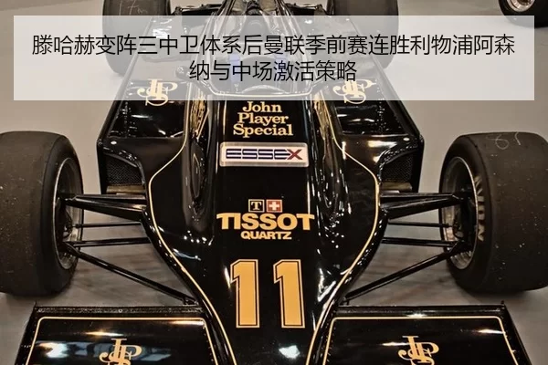 滕哈赫变阵三中卫体系后曼联季前赛连胜利物浦阿森纳与中场激活策略