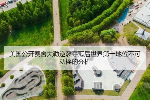 美国公开赛舍夫勒逆袭夺冠后世界第一地位不可动摇的分析